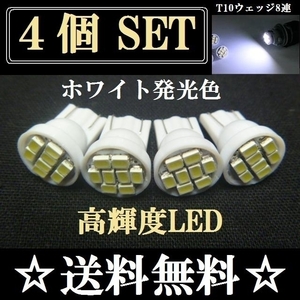 明るいLEDバルブ T10ウェッジ 8連SMD ホワイト発光色 4個set 送料込み 爆光　ポジションランプナンバー灯ルームランプ室内灯車幅灯