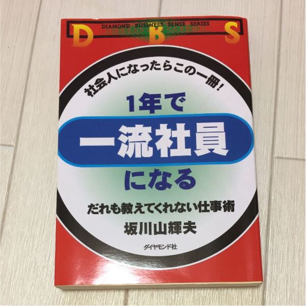 「1年で一流社員になる だれも教えてくれない仕事術」