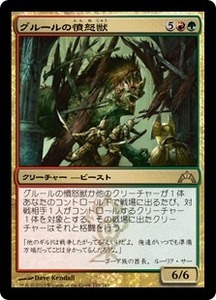 グルールの憤怒獣/Gruul Ragebeast [GTC] ギルド門侵犯 MTG 日本語 170 H5