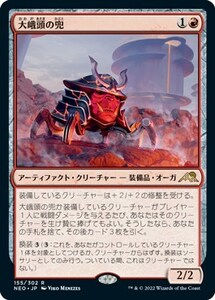 大峨頭の兜/Ogre-Head Helm [NEO] 神河：輝ける世界 MTG 日本語 155 H1