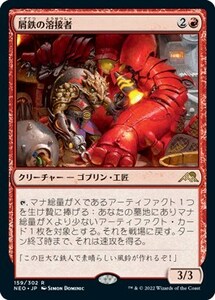 屑鉄の溶接者/Scrap Welder [NEO] 神河：輝ける世界 MTG 日本語 159 H1