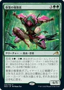 春葉の報復者/Spring-Leaf Avenger [NEO] 神河：輝ける世界 MTG 日本語 208 H2