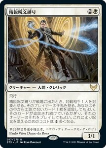 精鋭呪文縛り/Elite Spellbinder [STX] ストリクスヘイヴン：魔法学院 MTG 日本語 017 H1Y2