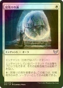 Foil 居残りの渦/Detention Vortex [STX] ストリクスヘイヴン：魔法学院 MTG 日本語 013 H2