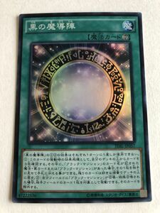 遊戯王　魔法　黒の魔導陣　スーパー　傷あり