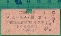 鉄道硬券切符51■エラー券 江ノ島鎌倉観光 江ノ島⇔鎌倉 30円 36-3.20 *江ノ島のノの部分がエラー_画像1