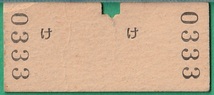 鉄道硬券切符51■エラー券 江ノ島鎌倉観光 江ノ島⇔鎌倉 30円 36-3.20 *江ノ島のノの部分がエラー_画像2