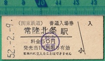 鉄道硬券切符28■関東鉄道 普通入場券 常陸北条駅 50円 52-2.9 *料金変更印_画像1