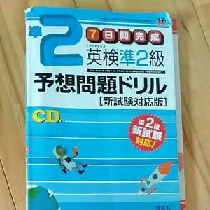 英検準2級 旺文社 CD付き 英検準2級 予想問題ドリル 新試験対応版 