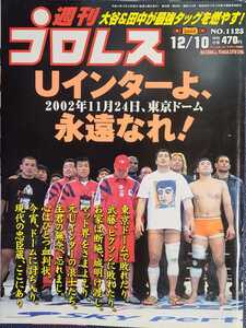 週刊プロレス NO.1123 2002年 平成14年 12月10日号 Uインター 高田 田村 桜庭 高山 安生 UWF 週プロ