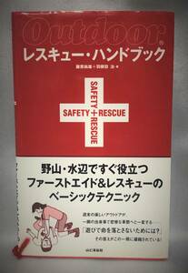 □3/BOOK【10806】-藤原 尚雄 (著), 羽根田 治 *　レスキュー・ハンドブック -2002-7初版第2刷　