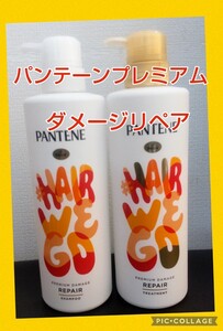 パンテーンプレミアムダメージリペアーシャンプー+トリートメント