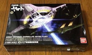 バンダイ 宇宙戦艦ヤマト 2199 1/1000 大ガミラス帝国 ポルメニア級強襲航宙母艦 プラモデル