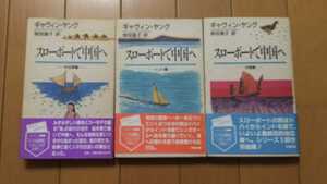 ギャヴィン・ヤング「スローボートで中国へ」中近東編、インド編、中国編 全3冊 冬樹社