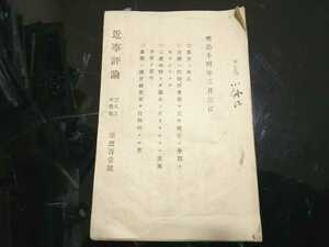 明治14年「近事評論」 東京の火災、神田松枝町、熱海温泉の湯治、山岡鉄舟、山田顕義、