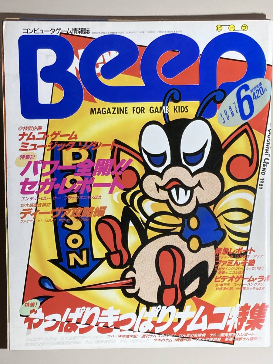 コンピュータゲーム情報誌 BeeP 18冊セット 1986年〜1987年 【お気に