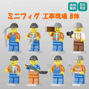 ミニフィグ 工事現場 8体セット レゴ 互換 LEGO ミニフィギュア ブロック おもちゃ 動物 男の子 女の子 子供 キッズ 知育 玩具