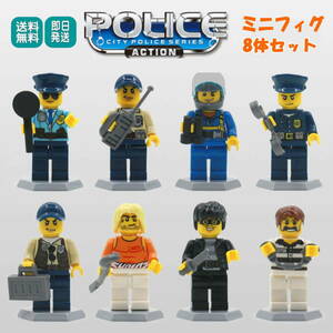 ミニフィグ 警察 泥棒 8体セット レゴ 互換 LEGO ミニフィギュア ブロック おもちゃ 動物 男の子 女の子 子供 キッズ 知育 玩具