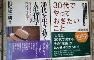 30台でやっておきたいこと+30台を生き抜く人生哲学【管理番号G2cp本2331】訳あり