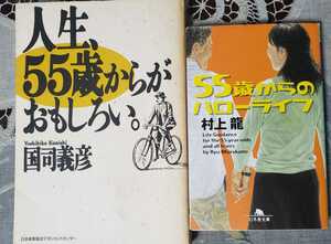 2冊セット 55歳からのハローライフ+人生55歳からがおもしろい 国司義彦 村上龍【管理番号G2cp本2331】