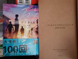 2冊セット 砂漠+アイネクライネ 伊坂幸太郎【管理番号IEcp本2331.函】