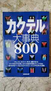 カクテル大辞典 800 小森谷 吉田 サントリー アサヒビール【管理番号G2cp本2331】