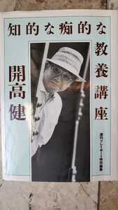 知的な、痴的な教養講座 開高健【管理番号G2cp本2331.G1】定価1,200