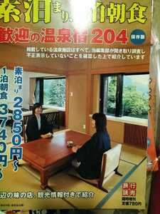 旅行読売　2004 臨時増刊　素泊まり1泊朝飯の温泉宿