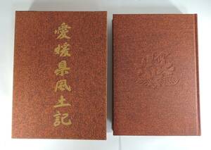 ☆08A■愛媛県風土記/愛媛県人名録■１９９１年/旺文社/監修：松友猛、横山昭市、景浦勉