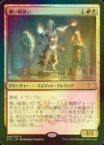 え金Foil 尊い戦歌い 1枚（3枚在庫s 日 良品 STX）/Venerable Warsinger（MTG /ストリクスヘイヴン：魔法学院/Strixhaven: School of Mages