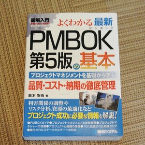 図解入門 よくわかる最新 PMBOK 第5版の基本