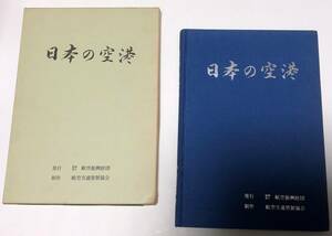 日本の空港　航空交通管制協会制作　（即決あり）