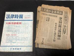 法律時報 臨時増刊「大阪空港裁判」＋ 裁判を伝える新聞4紙　昭和48・49年　（即決あり）