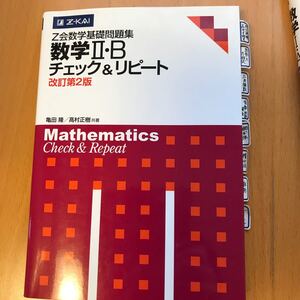 【毎週末倍! 倍! ストア参加】 Z会数学基礎問題集 数学2Bチェ 改2/亀田隆/高村正樹 【参加日程はお店TOPで】