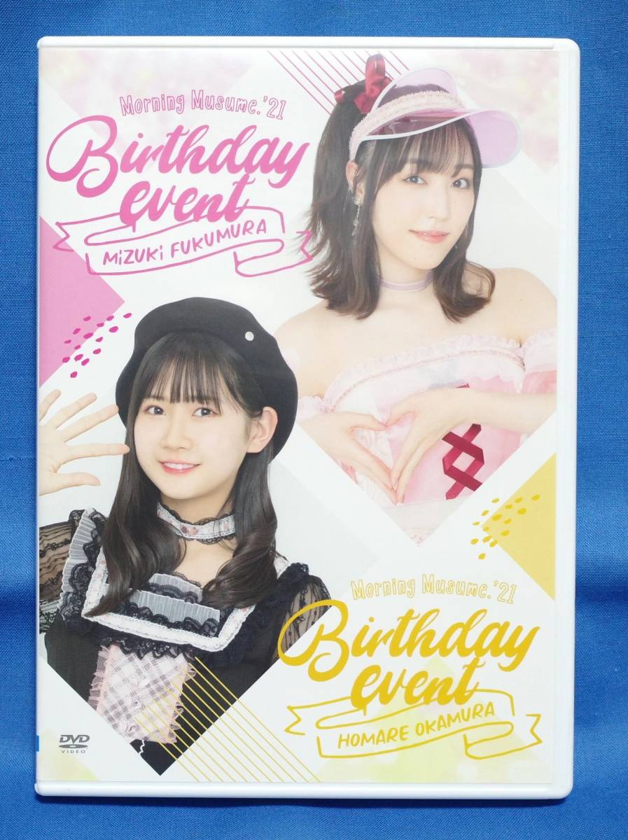 格安 岡村ほまれ 山﨑愛生 バースデーイベントDVDセット モーニング娘