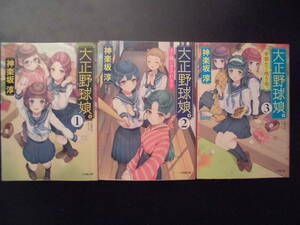 「神楽坂淳」（著）　★大正野球娘。１／２／３★　以上３冊　初版（希少）　2020年度版　小学館時代小説文庫