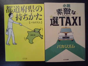 「バカリズム」（著） ★都道府県の持ちかた／小説 素敵な選TAXI（TVドラマ化）★　以上２冊　初版（希少）　2012／16年度版　ポプラ文庫