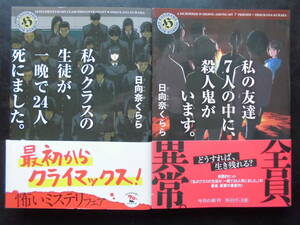 「日向奈くらら」（著） ★私のクラスの生徒が、一晩で24人死にました。/私の友達7人に、殺人鬼がいます。★ 以上2冊 帯付 角川ホラー文庫