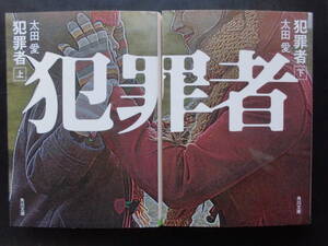 「太田愛」（著）　★犯罪者（上・下）★　以上２冊　令和２年度版　角川文庫