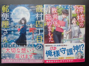 「朝比奈希夜」（著） ★霞村四丁目の郵便屋さん／神様の教育係始めました★ 以上２冊 初版（希少） 2017／20年度版 帯付 スターツ出版文庫