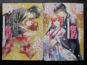 「栗栖ひよ子」（著）　★京の鬼神と甘い契約 １／２★　以上２冊　初版（希少）　2021／22年度版　スターツ出版文庫