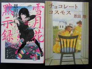 「恩田陸」（著） ★雪月花黙示録／チョコレートコスモス★　以上２冊　平成28／令和３年度版　角川文庫