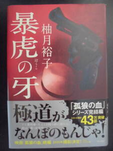 「柚月裕子」（著）　「孤狼の血」シリーズ完結編 ★暴虎の牙★　初版（希少）　2020年度版　帯付　角川書店　単行本