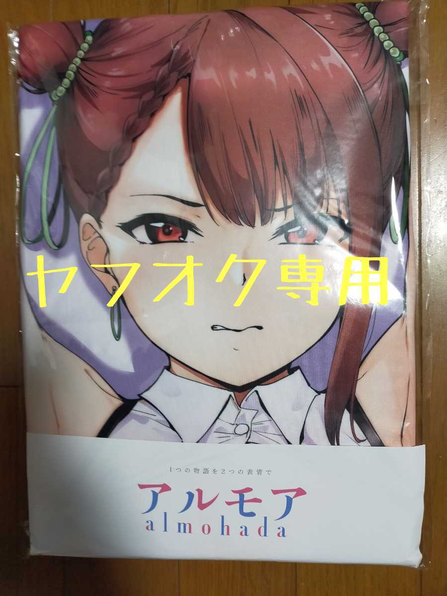 直送商品 オリジナル 金城遙華 抱き枕カバー ツクルノモリ アルモア ...