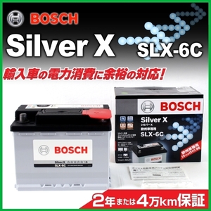 新品 BOSCH シルバーバッテリー SLX-6C 64A プジョー 208 2012年9月-2015年4月 高品質