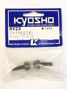 KYOSHO RV23 ファイナルピニオン