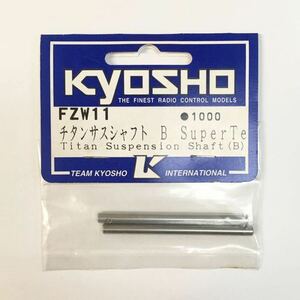 KYOSHO FZW11 チタンサスシャフトB