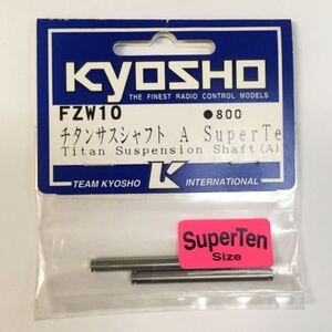 KYOSHO FZW10 チタンサスシャフトA