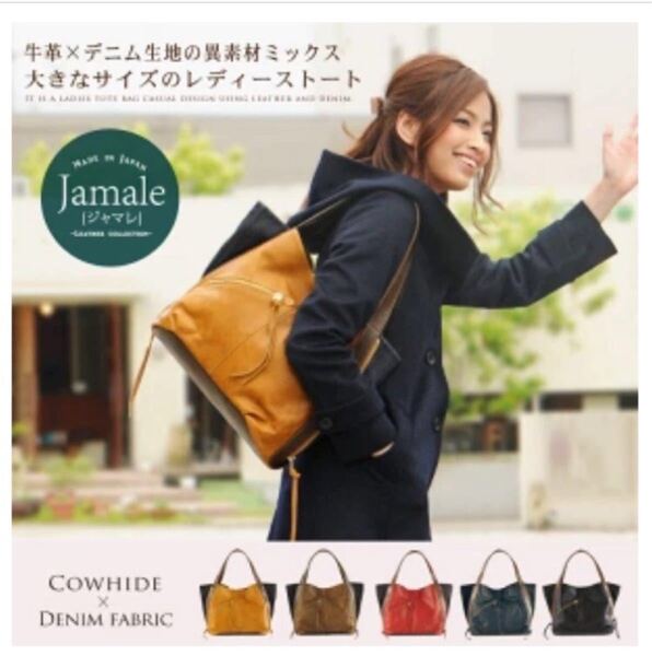 ◆ジャマレ◆Jamale◆牛革×デニム◆異素材◆トートバッグ◆A4対応◆通勤バック◆ブラック◆レディーストート◆