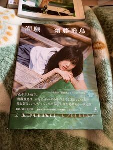 齋藤飛鳥 ファースト写真集 潮騒